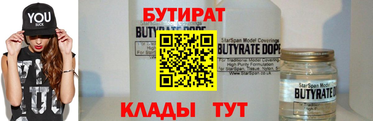 БУТИРАТ 99%  Бутират  Сланцы  Вход с VPN 