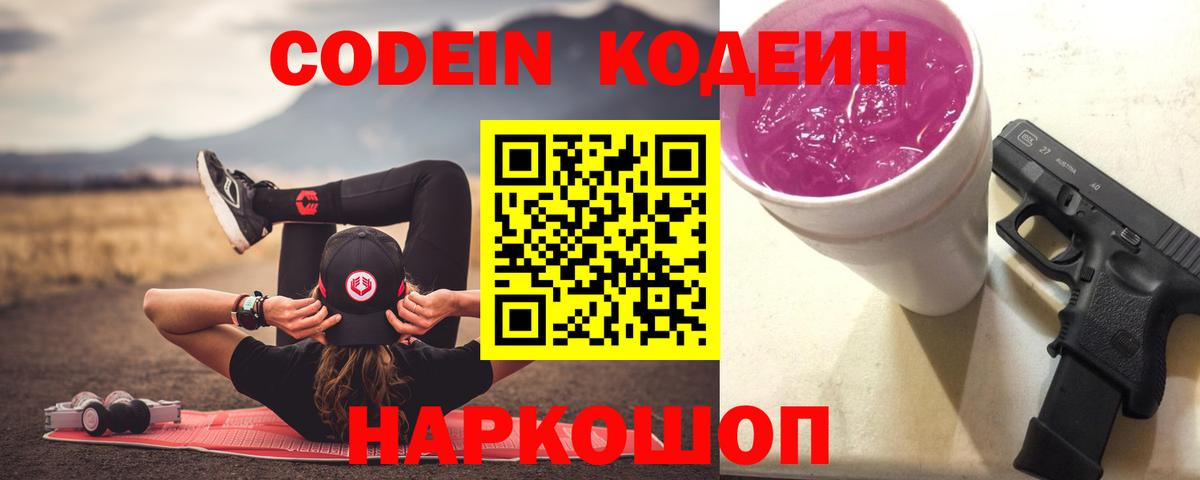 Codein Purple Drank Сланцы